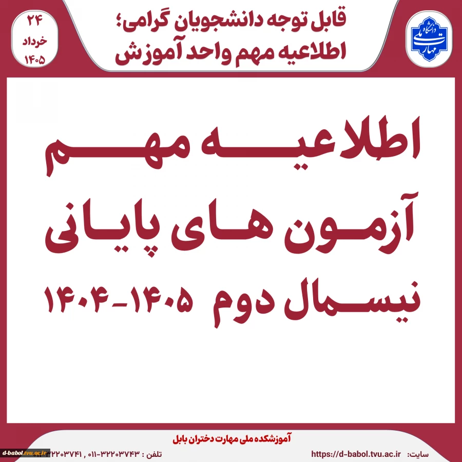 اطلاعیه مهم آزمون پایانی ترم 042 2