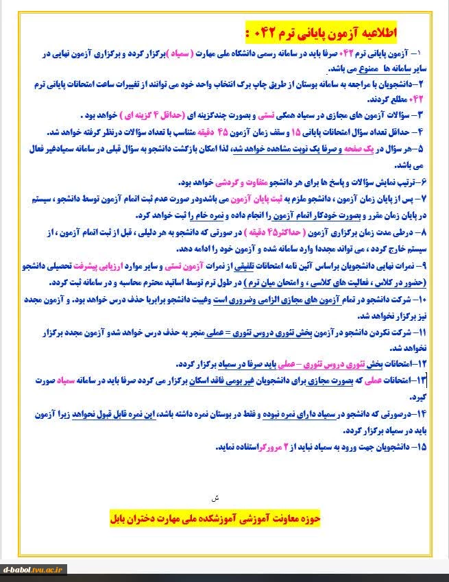 اطلاعیه مهم آزمون پایانی ترم 042 3