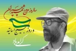 بیانیه کانون بسیج اساتید آموزشکده دختران بابل به مناسبت ۳۱خرداد سالروز شهادت دکتر مصطفی چمران و روز بسیج استادان 2