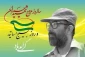 بیانیه کانون بسیج اساتید آموزشکده دختران بابل به مناسبت ۳۱خرداد سالروز شهادت دکتر مصطفی چمران و روز بسیج استادان