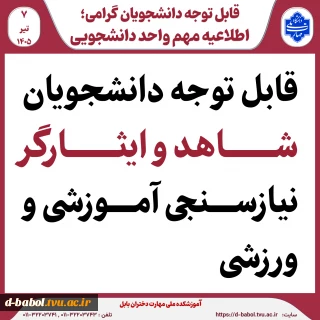 قابل توجه دانشجویان شاهد و ایثارگر