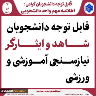 قابل توجه دانشجویان شاهد و ایثارگر