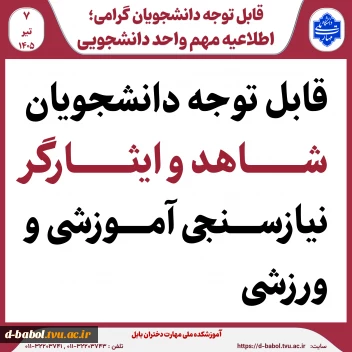 قابل توجه دانشجویان شاهد و ایثارگر