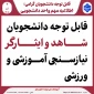 قابل توجه دانشجویان شاهد و ایثارگر