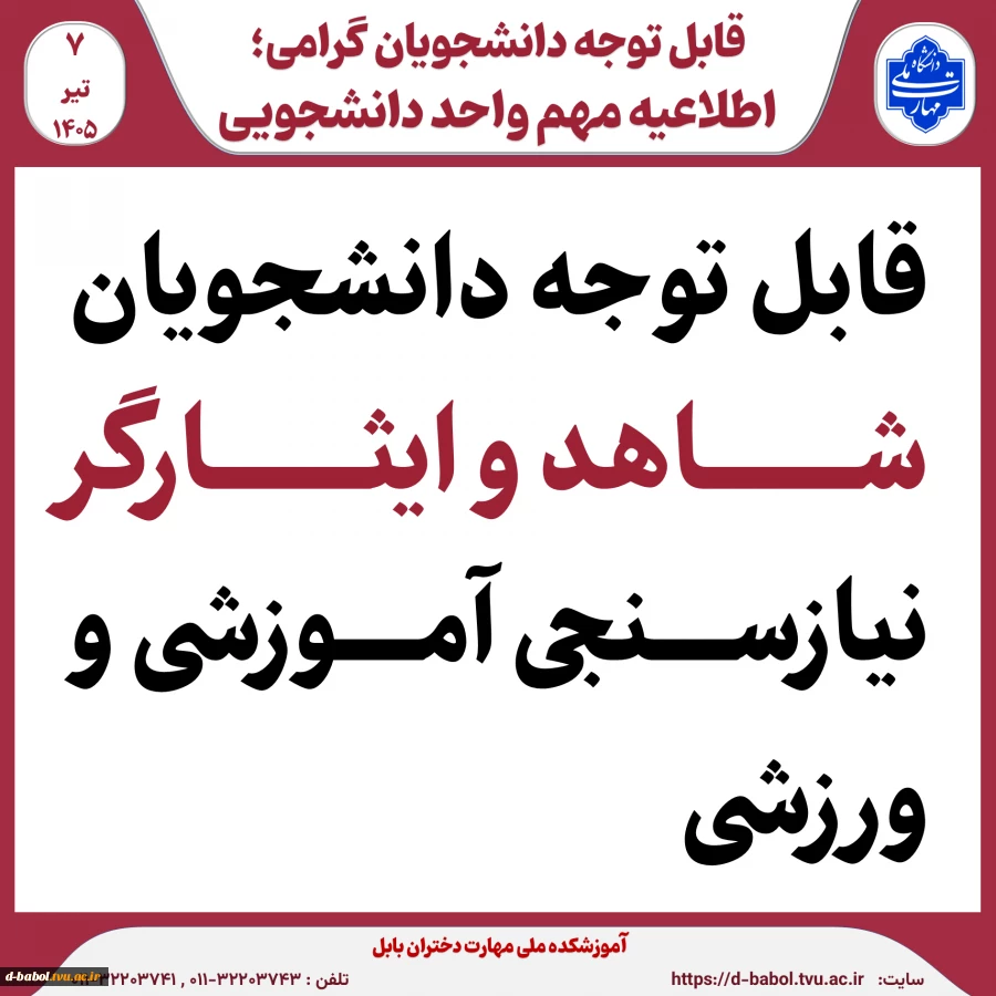 قابل توجه دانشجویان شاهد و ایثارگر  2
