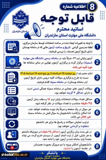 اطلاعیه های مهم معاونت آموزشی دانشگاه ملی مهارت استان مازندران 9
