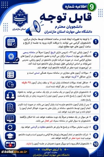 اطلاعیه های مهم معاونت آموزشی دانشگاه ملی مهارت استان مازندران 10