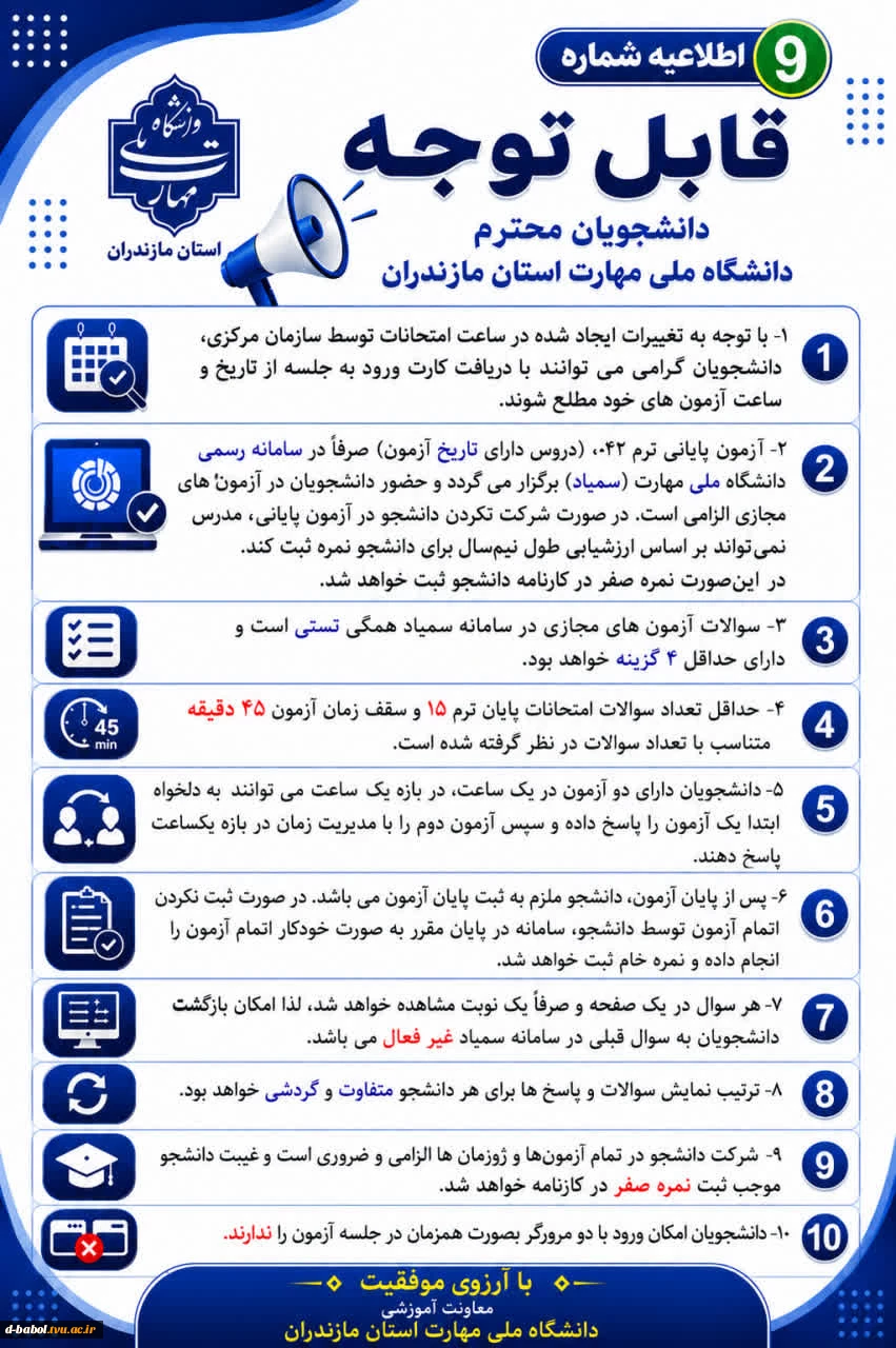 اطلاعیه های مهم معاونت آموزشی دانشگاه ملی مهارت استان مازندران 10