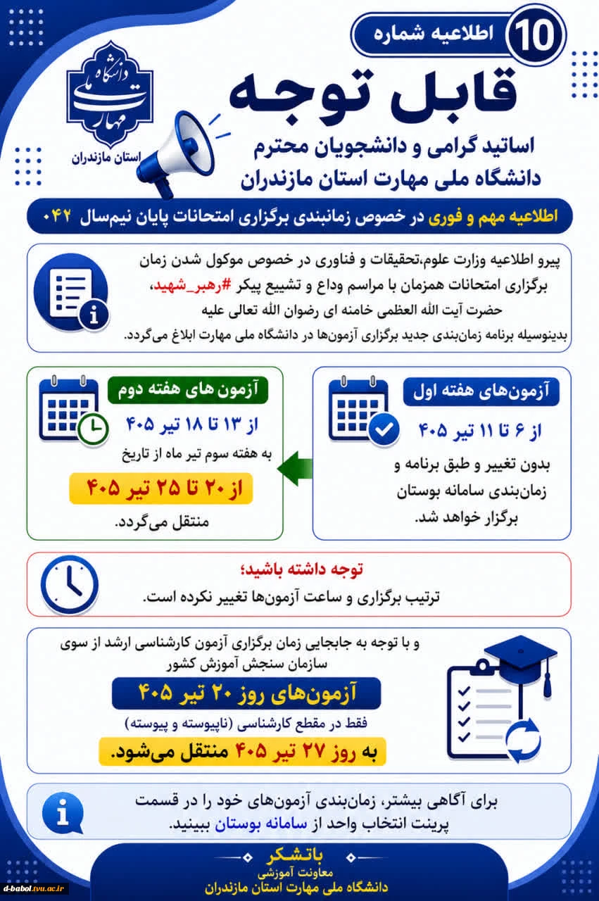 اطلاعیه های مهم معاونت آموزشی دانشگاه ملی مهارت استان مازندران 11