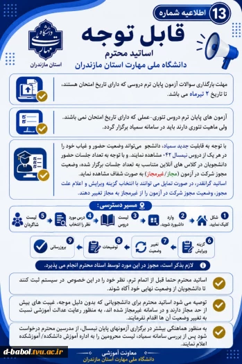 اطلاعیه های مهم معاونت آموزشی دانشگاه ملی مهارت استان مازندران 12
