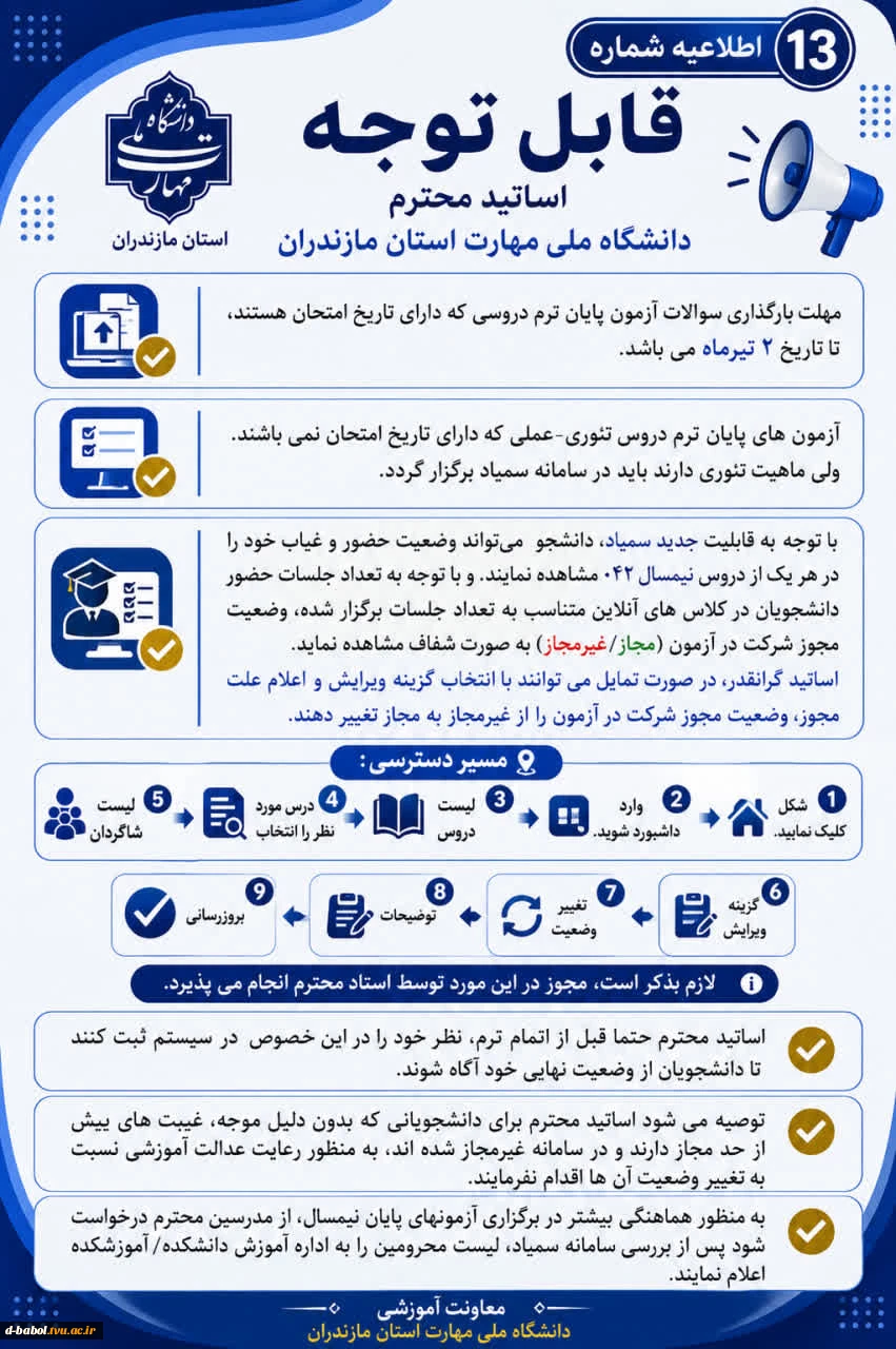 اطلاعیه های مهم معاونت آموزشی دانشگاه ملی مهارت استان مازندران 12