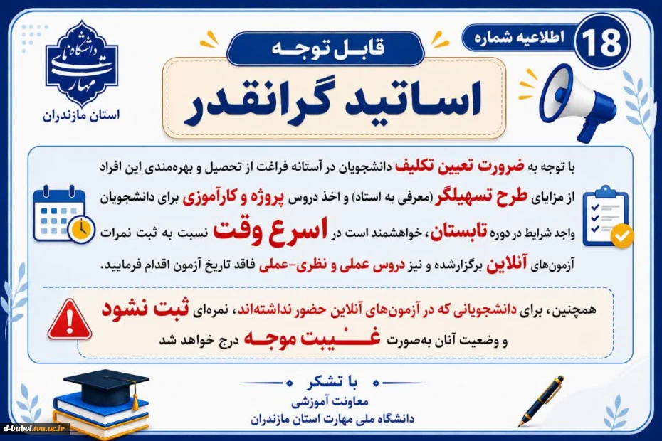 اطلاعیه های مهم معاونت آموزشی دانشگاه ملی مهارت استان مازندران 14