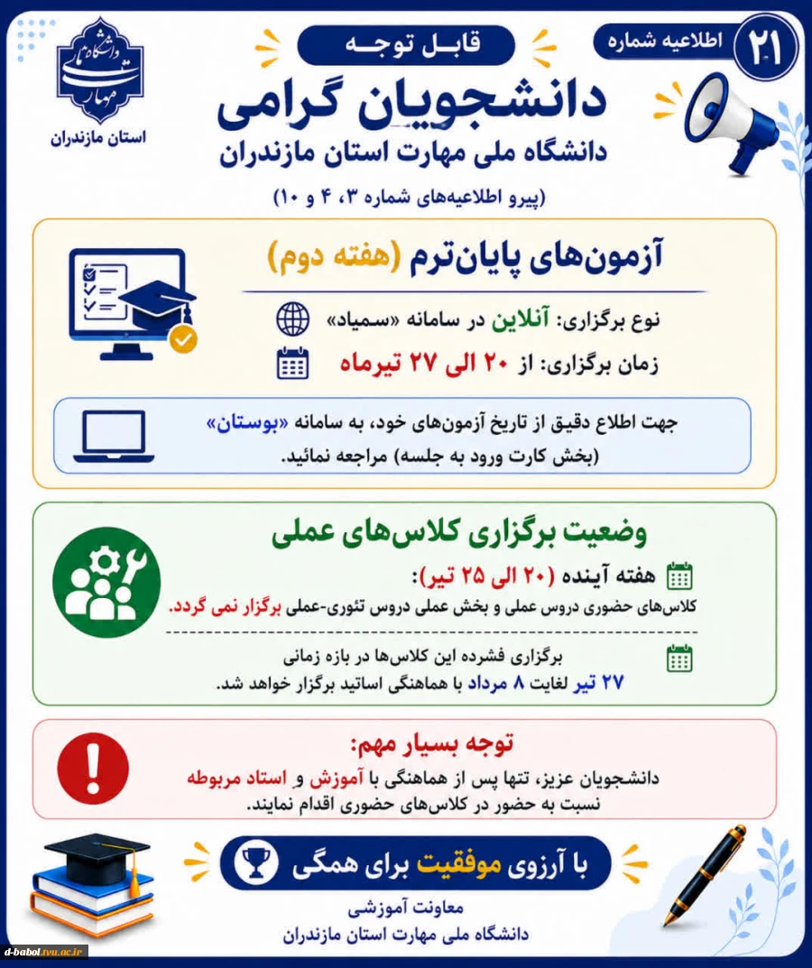 اطلاعیه های مهم معاونت آموزشی دانشگاه ملی مهارت استان مازندران 15
