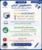 اطلاعیه های مهم معاونت آموزشی دانشگاه ملی مهارت استان مازندران 16