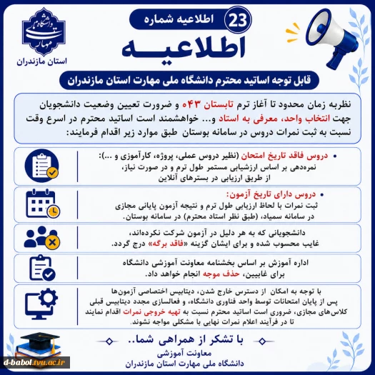 اطلاعیه های مهم معاونت آموزشی دانشگاه ملی مهارت استان مازندران 17