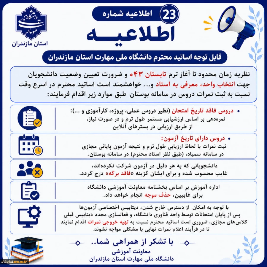 اطلاعیه های مهم معاونت آموزشی دانشگاه ملی مهارت استان مازندران 17