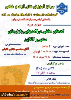 دوره کد های مخفی درآمدزایی بازار های سنتی و آنلاین