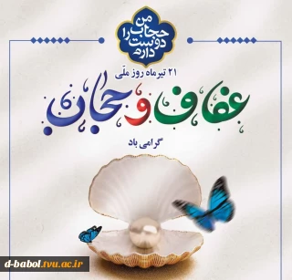 پیام خانم دکتر ابویی رئیس آموزشکده دختران بابل به مناسبت گرامیداشت روز ملی "عفاف و حجاب"