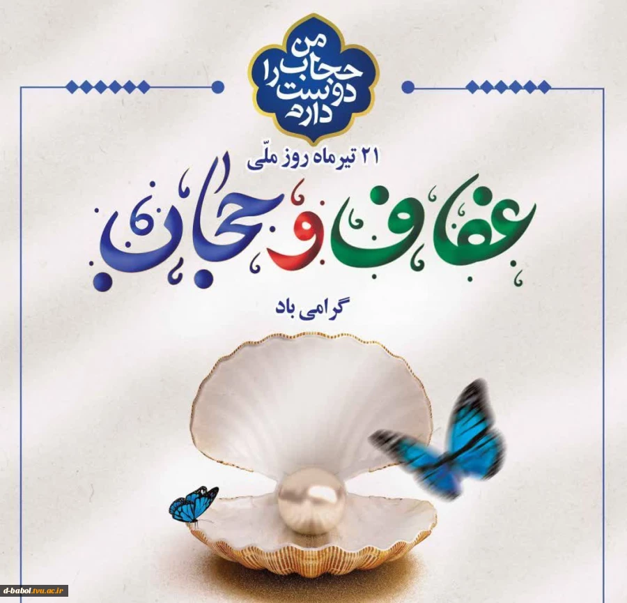 پیام خانم دکتر ابویی رئیس آموزشکده دختران بابل به مناسبت گرامیداشت روز ملی "عفاف و حجاب"  2