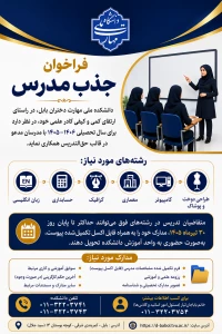 فراخوان جذب مدرس