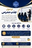 فراخوان جذب مدرس 3