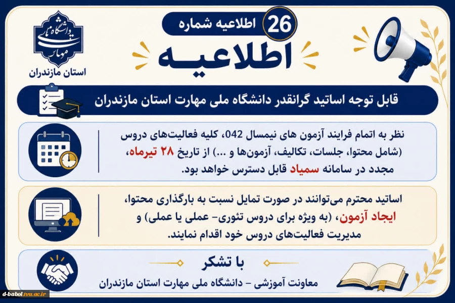 اطلاعیه های مهم معاونت آموزشی دانشگاه ملی مهارت استان مازندران 18