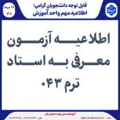 اطلاعیه آزمون معرفی به استاد  ترم 043
 2