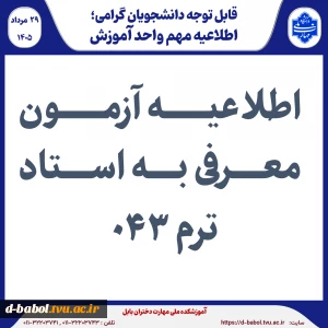 اطلاعیه آزمون معرفی به استاد  ترم 043