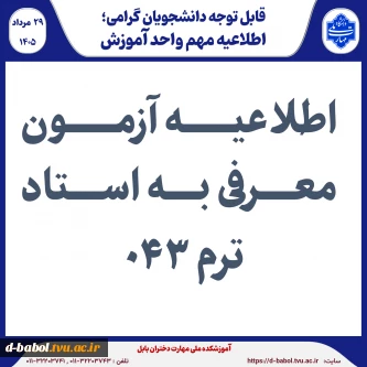 اطلاعیه آزمون معرفی به استاد  ترم 043