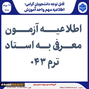 اطلاعیه آزمون معرفی به استاد  ترم 043