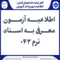 اطلاعیه آزمون معرفی به استاد  ترم 043