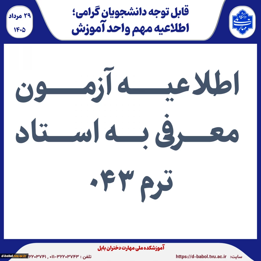 اطلاعیه آزمون معرفی به استاد  ترم 043
 2