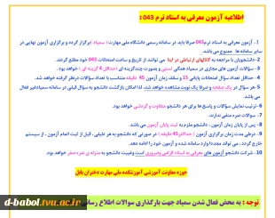 اطلاعیه آزمون معرفی به استاد  ترم 043
 2
