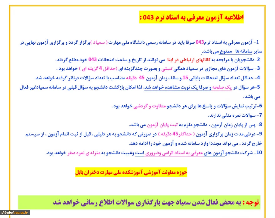 اطلاعیه آزمون معرفی به استاد  ترم 043
 2