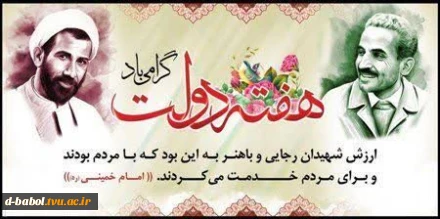 پیام رئیس آموزشکده دختران بابل به مناسبت گرامیداشت هفته دولت و روز کارمند