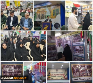 حضور خانم دکتر ابویی فرمانده پایگاه بسیج آموزشکده ملی مهارت دختران بابل در افتتاحیه نمایشگاه اسوه پایگاه بسیج ناحیه های مقاومت شهرستان و بسبج ادارات و کارمندان سپاه ناحیه بابل و بازدید از غرفه بسیج ادارات شهرستان بابل