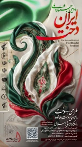 دومین جشنواره ملی ایران دخت
(مرحله استانی مادخت)