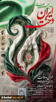 دومین جشنواره ملی ایران دخت
(مرحله استانی مادخت)