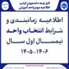 اطلاعیه انتخاب واحد نیمسال اول سال 1406-1405 2