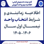 اطلاعیه انتخاب واحد نیمسال اول سال 1406-1405 2