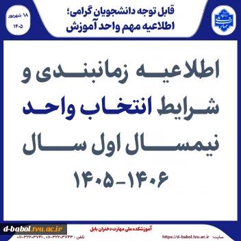 اطلاعیه انتخاب واحد نیمسال اول سال 1406-1405