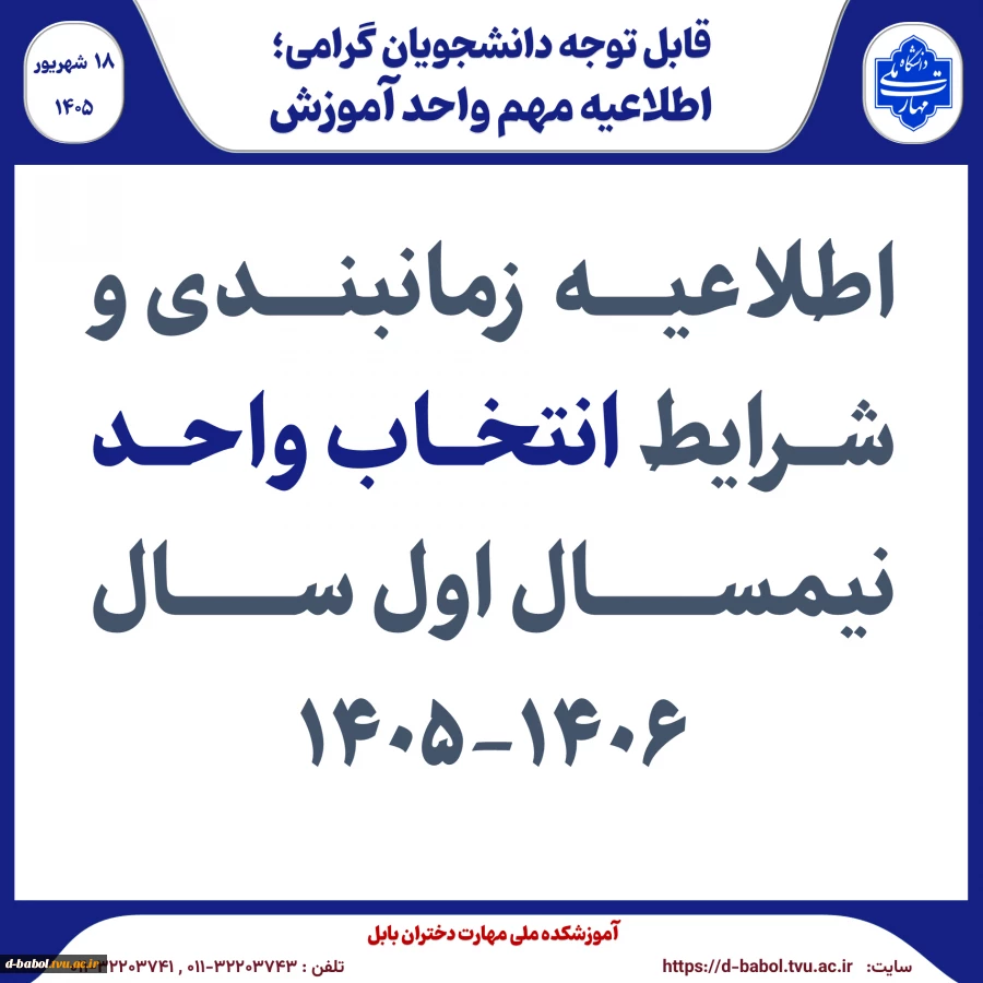 اطلاعیه انتخاب واحد نیمسال اول سال 1406-1405 2