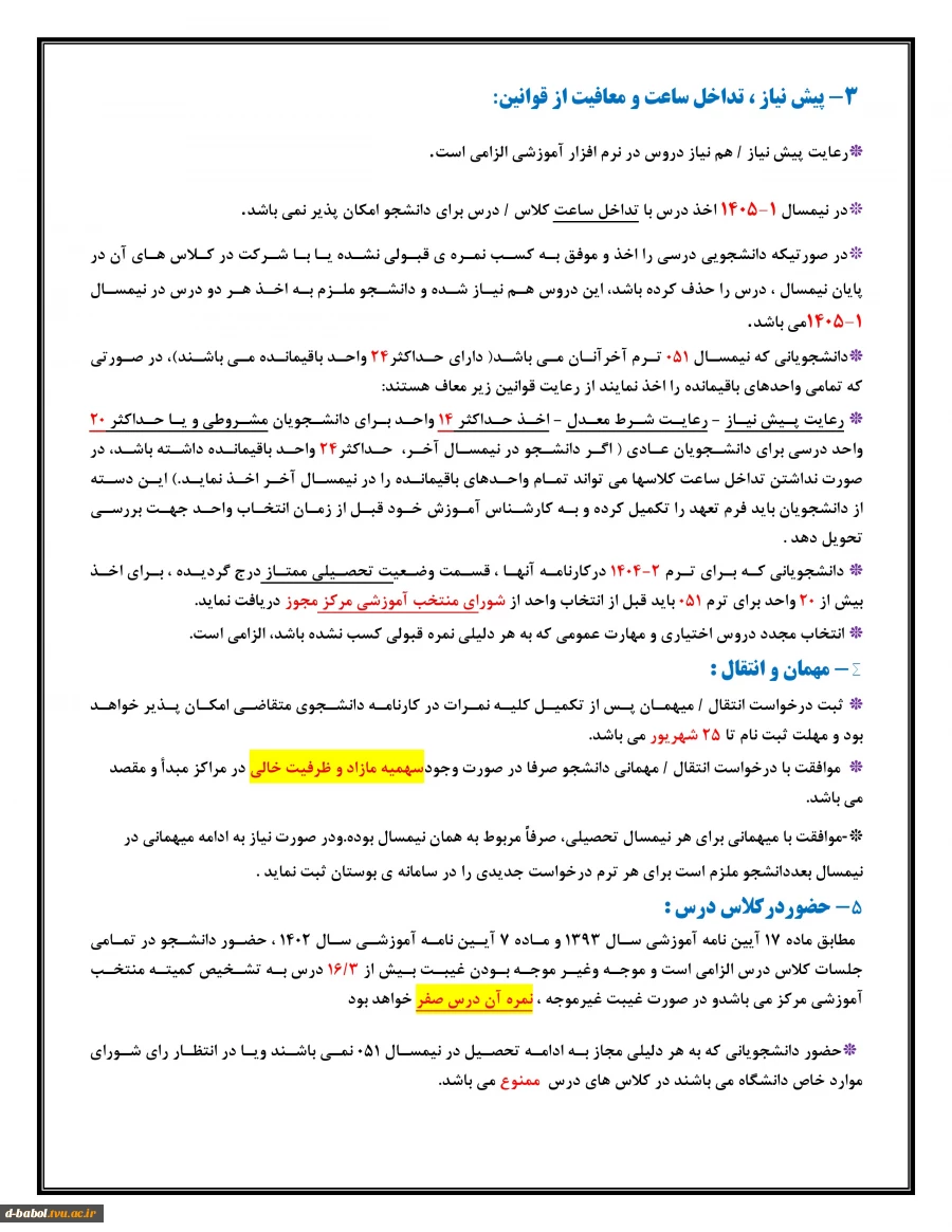 اطلاعیه انتخاب واحد نیمسال اول سال 1406-1405 4