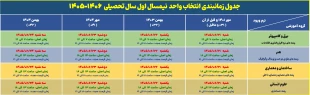 اطلاعیه انتخاب واحد نیمسال اول سال 1406-1405 6