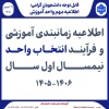 اطلاعیه زمانبندی آموزشی و  فرآیند انتخاب واحد نیمسال اول سال 1406-1405
 2