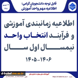 اطلاعیه زمانبندی آموزشی و  فرآیند انتخاب واحد نیمسال اول سال 1406-1405