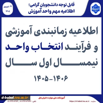 اطلاعیه زمانبندی آموزشی و  فرآیند انتخاب واحد نیمسال اول سال 1406-1405