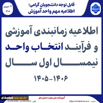 اطلاعیه زمانبندی آموزشی و  فرآیند انتخاب واحد نیمسال اول سال 1406-1405