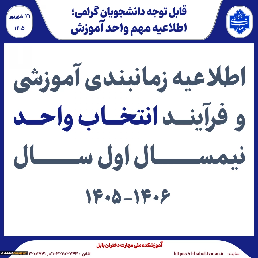 اطلاعیه زمانبندی آموزشی و  فرآیند انتخاب واحد نیمسال اول سال 1406-1405
 2