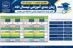 اطلاعیه زمانبندی آموزشی و  فرآیند انتخاب واحد نیمسال اول سال 1406-1405
 2